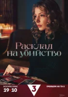  Расклад на убийство (2025) смотреть онлайн бесплатно