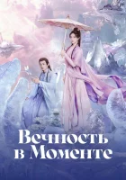  Вечность в моменте (2025) смотреть онлайн бесплатно