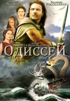  Одиссей (1997) смотреть онлайн бесплатно