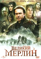  Великий Мерлин (1998) смотреть онлайн бесплатно