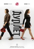  Дуплет (2025) смотреть онлайн бесплатно