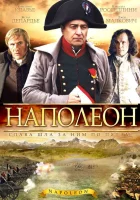  Наполеон (2002) смотреть онлайн бесплатно