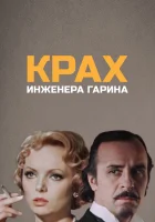  Крах инженера Гарина (1973) смотреть онлайн бесплатно