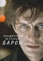  Бандитский Петербург (2000) смотреть онлайн бесплатно