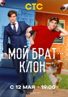  Мой брат — клон (2025) смотреть онлайн бесплатно