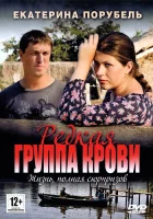  Редкая группа крови (2013) смотреть онлайн бесплатно