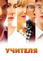  Учителя (2014) смотреть онлайн бесплатно