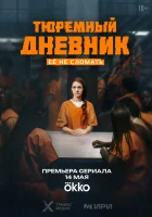  Тюремный дневник (2025) смотреть онлайн бесплатно