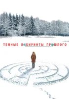  Тёмные лабиринты прошлого (2013) смотреть онлайн бесплатно