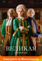  Великая (2015) смотреть онлайн бесплатно