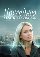  Последняя электричка (2015) смотреть онлайн бесплатно