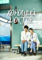  Хороший доктор (2013) смотреть онлайн бесплатно
