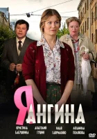  Я — Ангина (2013) смотреть онлайн бесплатно