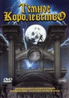  Темное королевство (2000) смотреть онлайн бесплатно