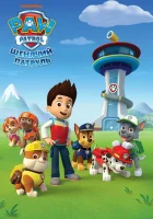  Щенячий патруль (2013) смотреть онлайн бесплатно