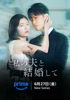  Выходи замуж за моего супруга! (2025) смотреть онлайн бесплатно