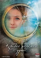  Кривое зеркало души (2013) смотреть онлайн бесплатно