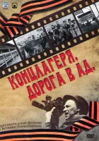 Концлагеря. Дорога в ад (2009) смотреть онлайн бесплатно