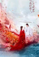  Когда цветы опадут, мы встретимся вновь (2025) смотреть онлайн бесплатно