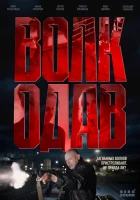  Волкодав (2025) смотреть онлайн бесплатно