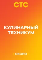  Кулинарный техникум (2025) смотреть онлайн бесплатно
