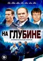  На глубине (2014) смотреть онлайн бесплатно