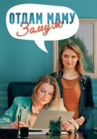  Отдам маму замуж (2024) смотреть онлайн бесплатно