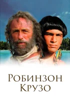  Робинзон Крузо (2003) смотреть онлайн бесплатно