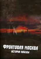  Фронтовая Москва. История победы (2011) смотреть онлайн бесплатно
