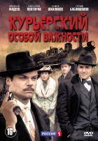  Курьерский особой важности (2013) смотреть онлайн бесплатно