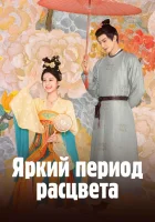  Яркий период расцвета (2025) смотреть онлайн бесплатно
