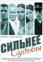  Сильнее судьбы (2014) смотреть онлайн бесплатно