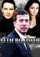  Дети Водолея (2013) смотреть онлайн бесплатно