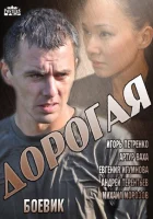  Дорогая (2013) смотреть онлайн бесплатно