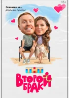  Второй брак (2025) смотреть онлайн бесплатно