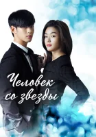  Человек со звезды (2013) смотреть онлайн бесплатно