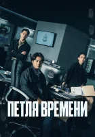  Петля времени (2024) смотреть онлайн бесплатно