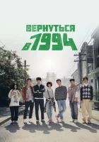  Вернуться в 1994 (2013) смотреть онлайн бесплатно