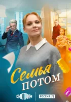  Семья потом (2025) смотреть онлайн бесплатно