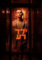  Плохой мальчик (2023) смотреть онлайн бесплатно