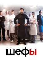  Шефы (2015) смотреть онлайн бесплатно
