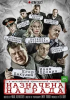  Назначена награда (2013) смотреть онлайн бесплатно