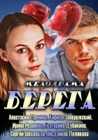  Берега (2013) смотреть онлайн бесплатно