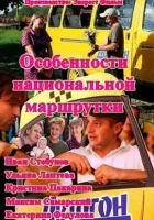  Особенности национальной маршрутки (2013) смотреть онлайн бесплатно