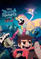  Стар против Сил Зла (2015) смотреть онлайн бесплатно