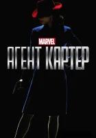  Агент Картер (2015) смотреть онлайн бесплатно