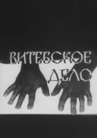  Витебское дело (1989) смотреть онлайн бесплатно