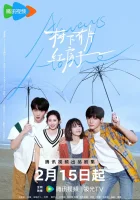  Всегда дома (2025) смотреть онлайн бесплатно