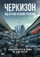  Черкизон. Ад и Рай новой России (2025) смотреть онлайн бесплатно