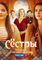  Сестры (2025) смотреть онлайн бесплатно